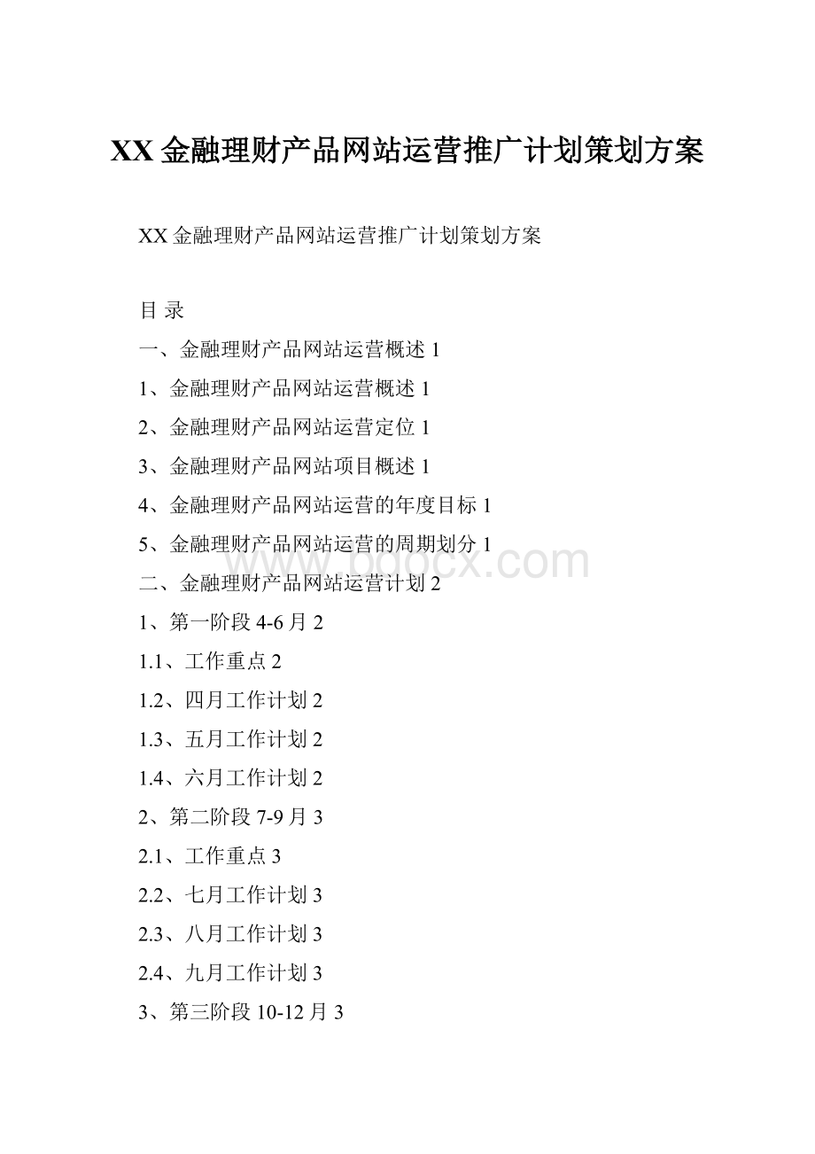 XX金融理财产品网站运营推广计划策划方案.docx_第1页