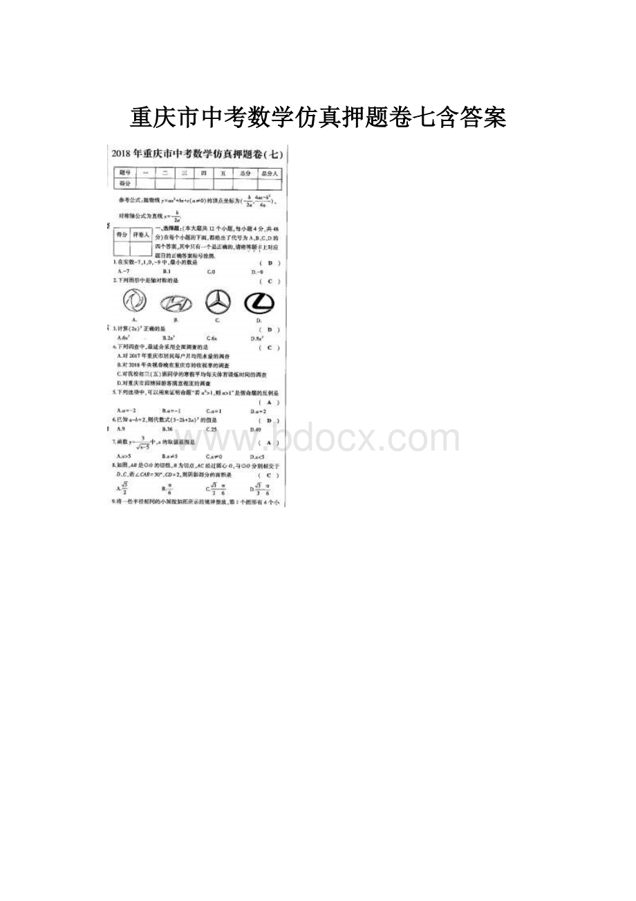 重庆市中考数学仿真押题卷七含答案.docx