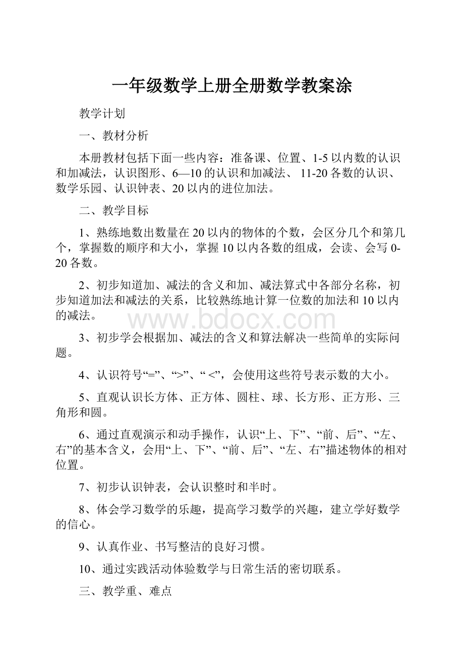 一年级数学上册全册数学教案涂.docx