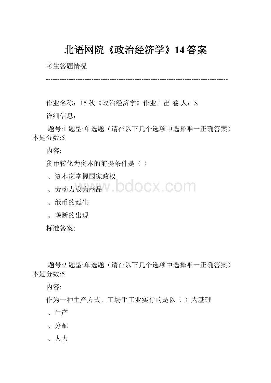 北语网院《政治经济学》14答案.docx