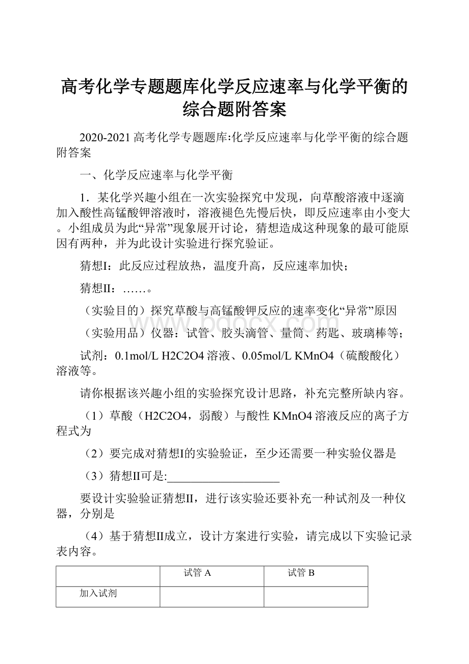 高考化学专题题库化学反应速率与化学平衡的综合题附答案.docx