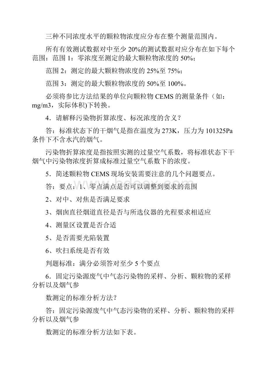 烟气污染在线自动监测运维练习复习考试题.docx_第2页