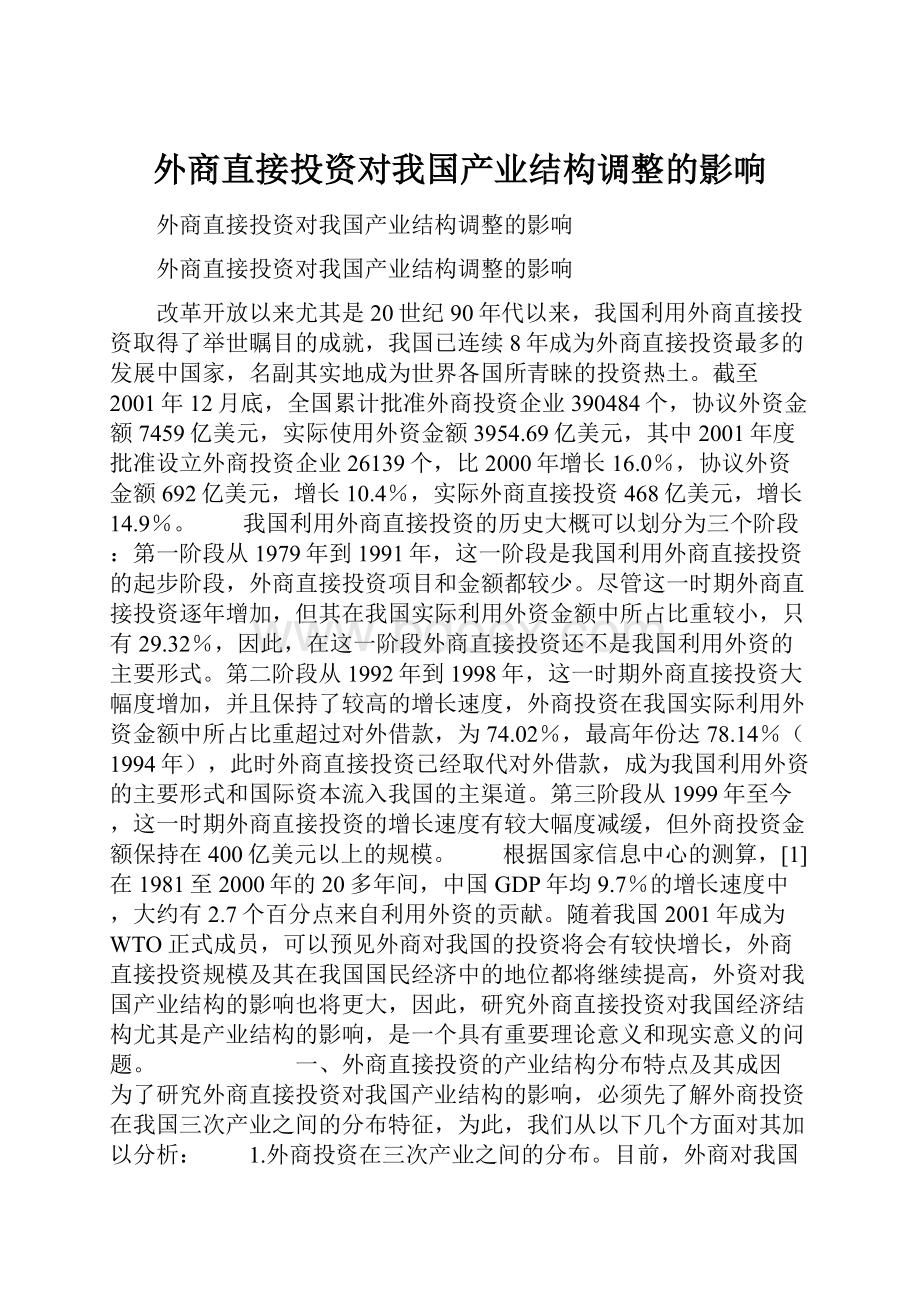 外商直接投资对我国产业结构调整的影响.docx