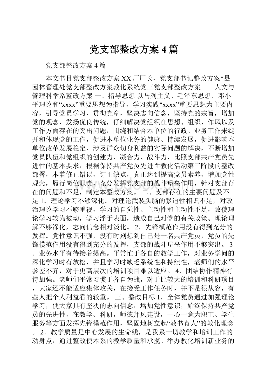 党支部整改方案4篇.docx