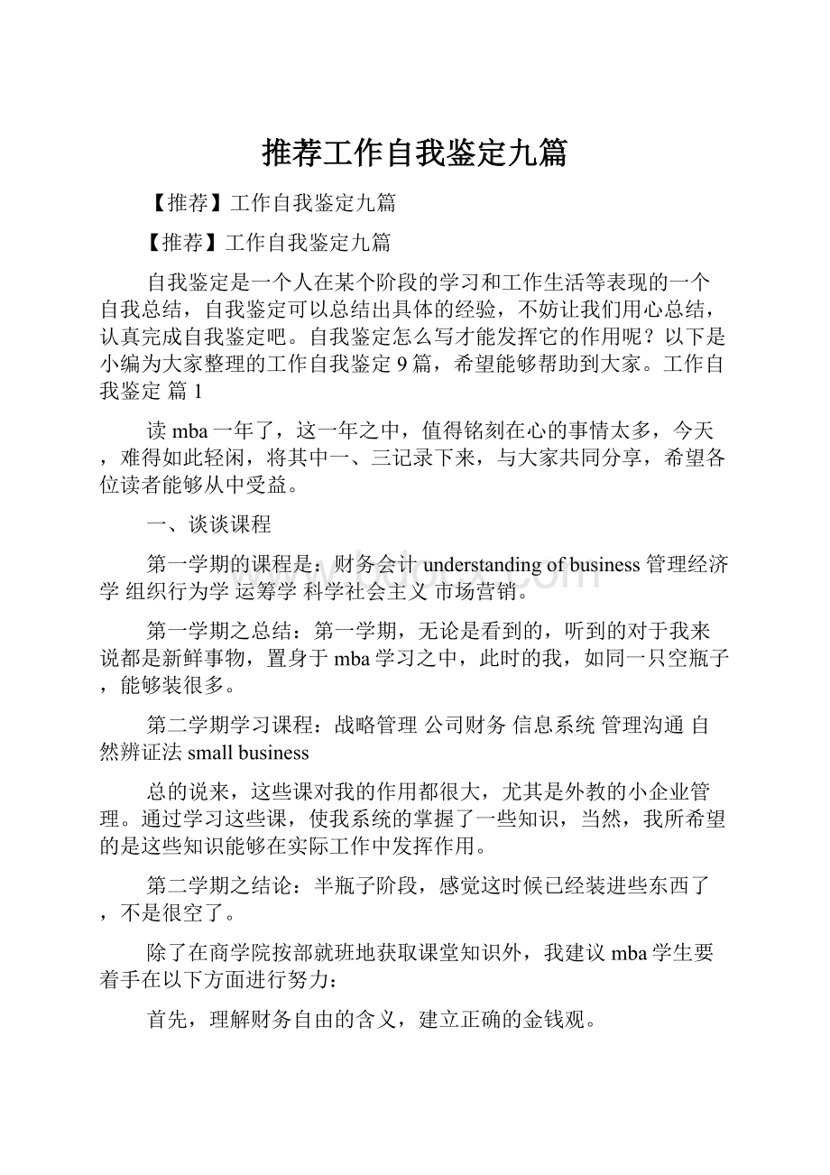 推荐工作自我鉴定九篇.docx