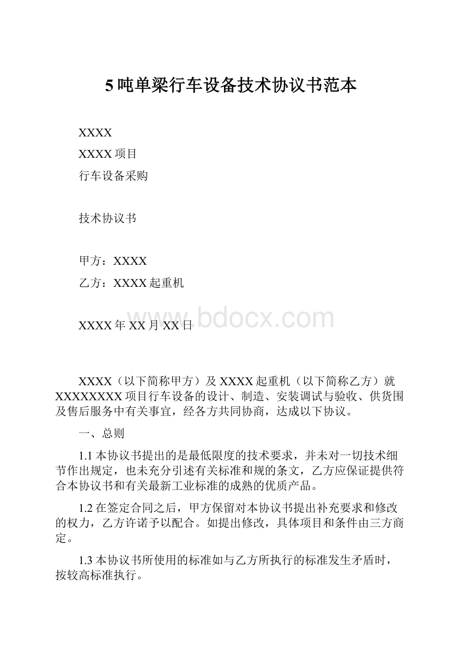 5吨单梁行车设备技术协议书范本.docx