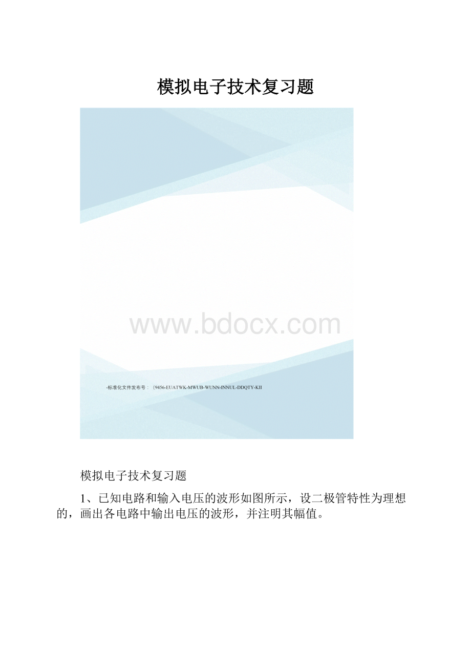 模拟电子技术复习题.docx