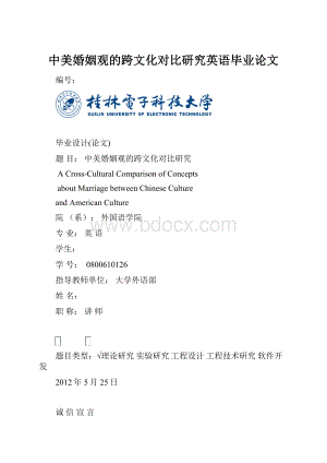 中美婚姻观的跨文化对比研究英语毕业论文.docx