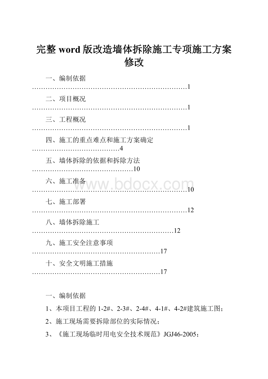 完整word版改造墙体拆除施工专项施工方案修改.docx_第1页