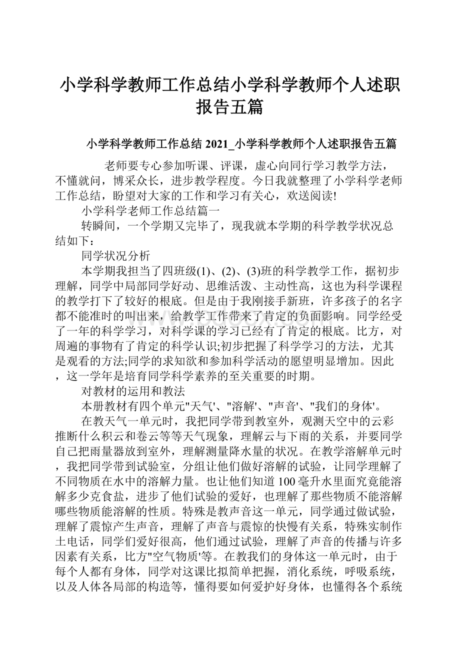 小学科学教师工作总结小学科学教师个人述职报告五篇.docx