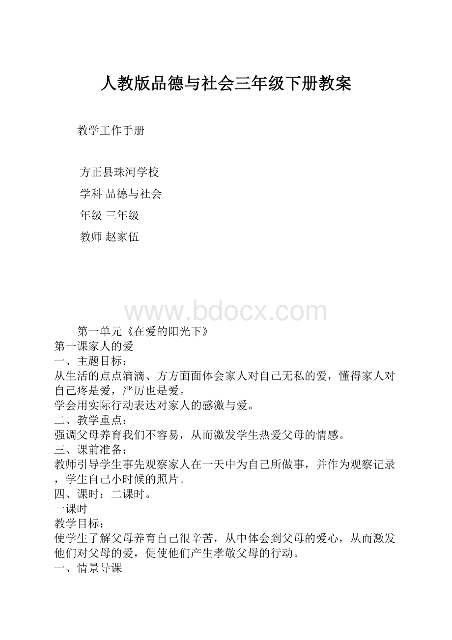 人教版品德与社会三年级下册教案.docx