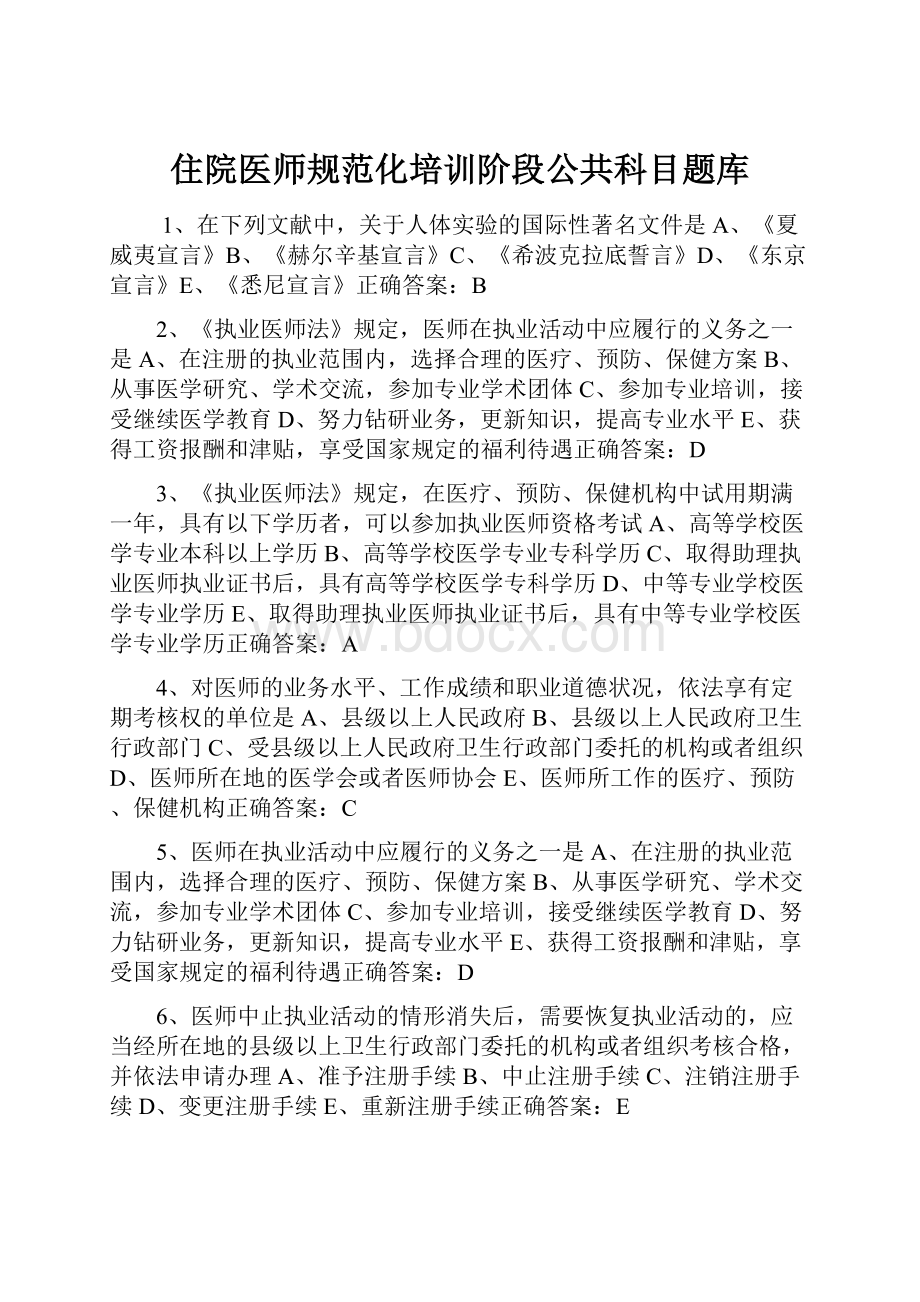 住院医师规范化培训阶段公共科目题库.docx_第1页