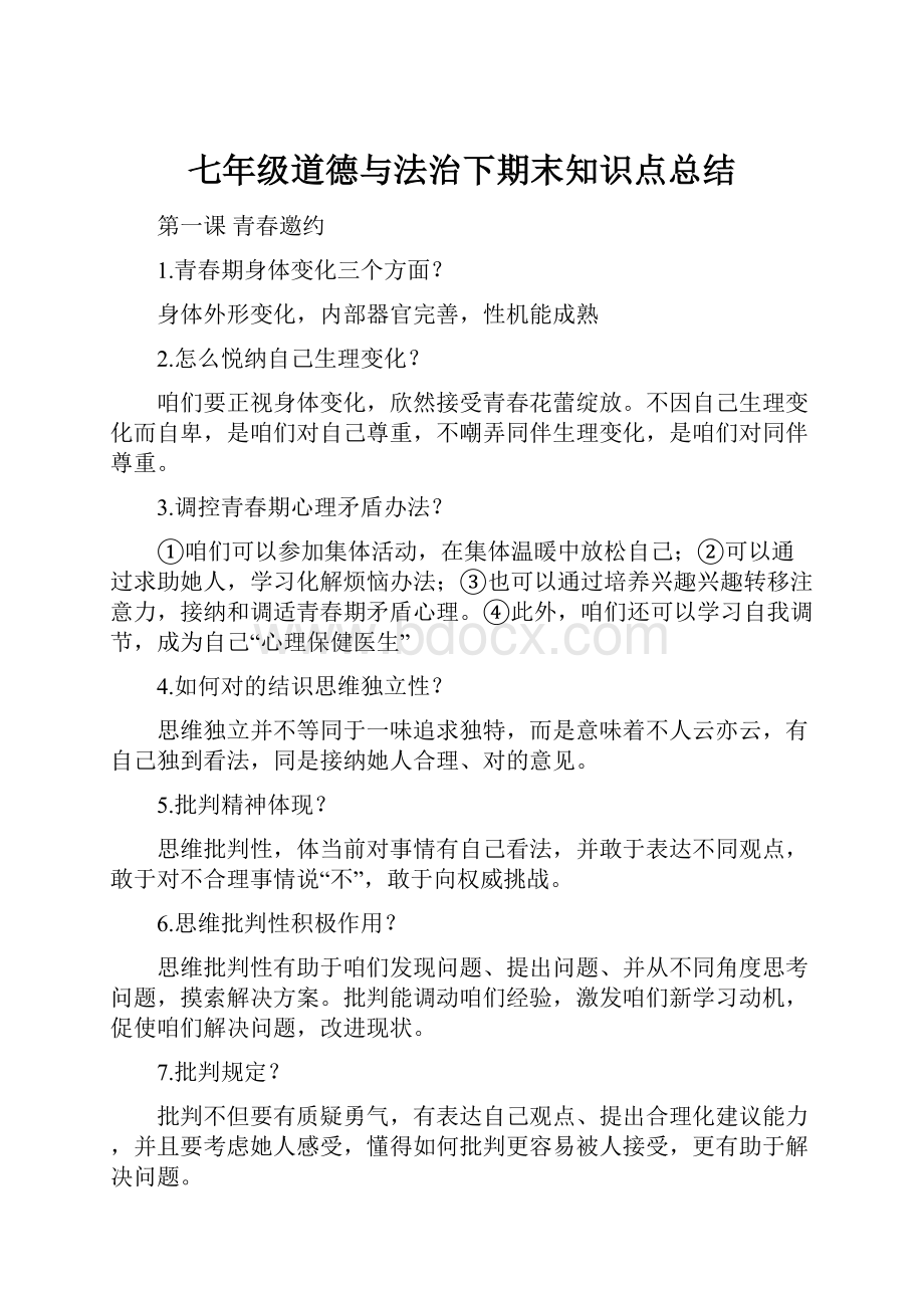 七年级道德与法治下期末知识点总结.docx