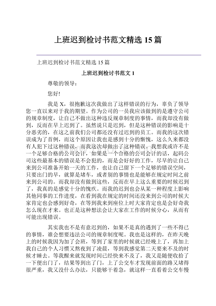 上班迟到检讨书范文精选15篇.docx