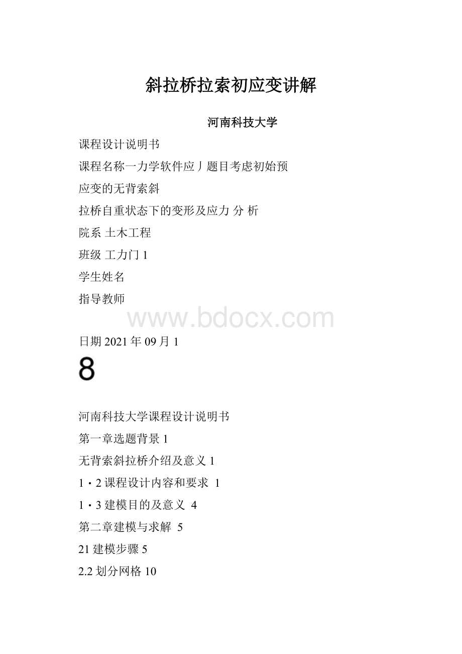 斜拉桥拉索初应变讲解.docx