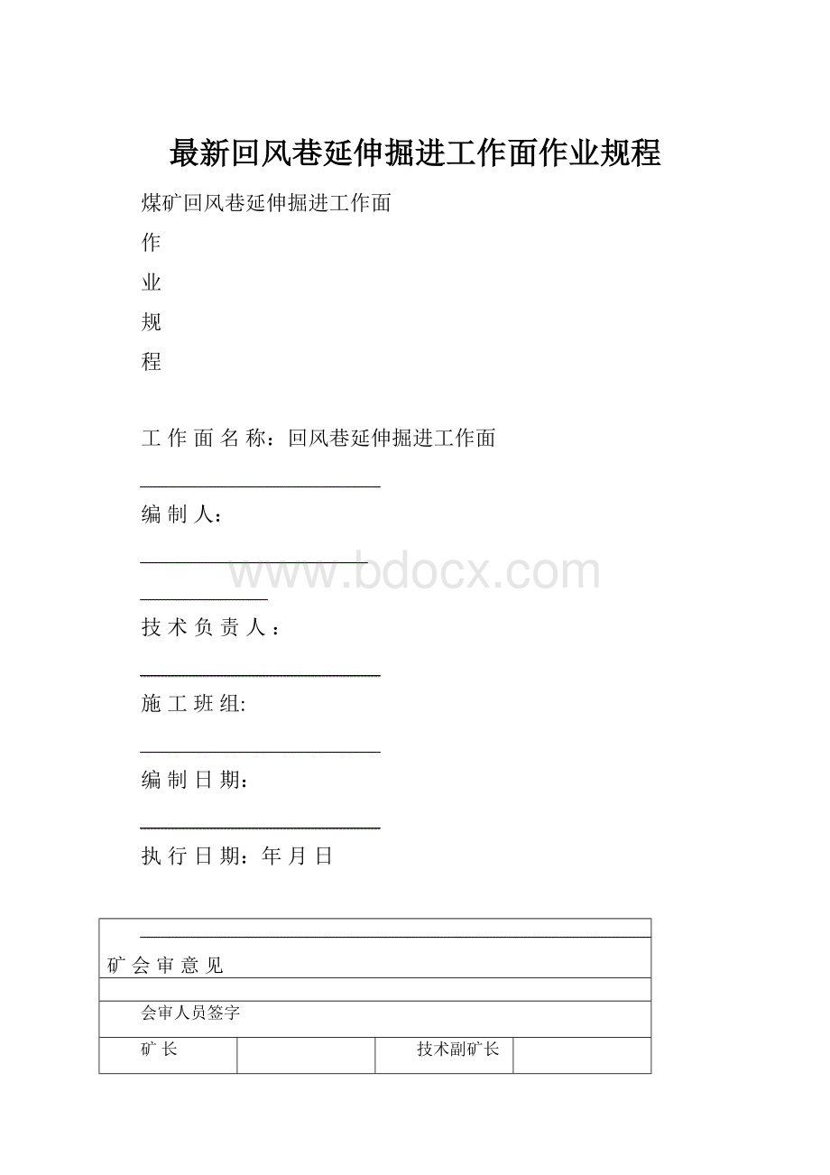 最新回风巷延伸掘进工作面作业规程.docx