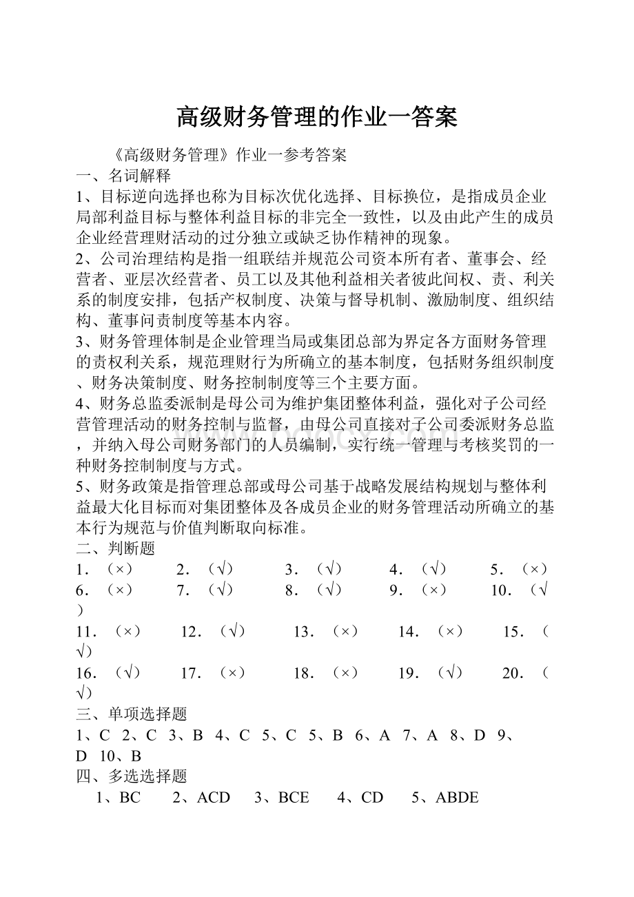 高级财务管理的作业一答案.docx