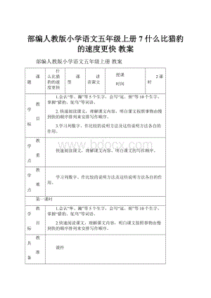 部编人教版小学语文五年级上册 7 什么比猎豹的速度更快 教案.docx