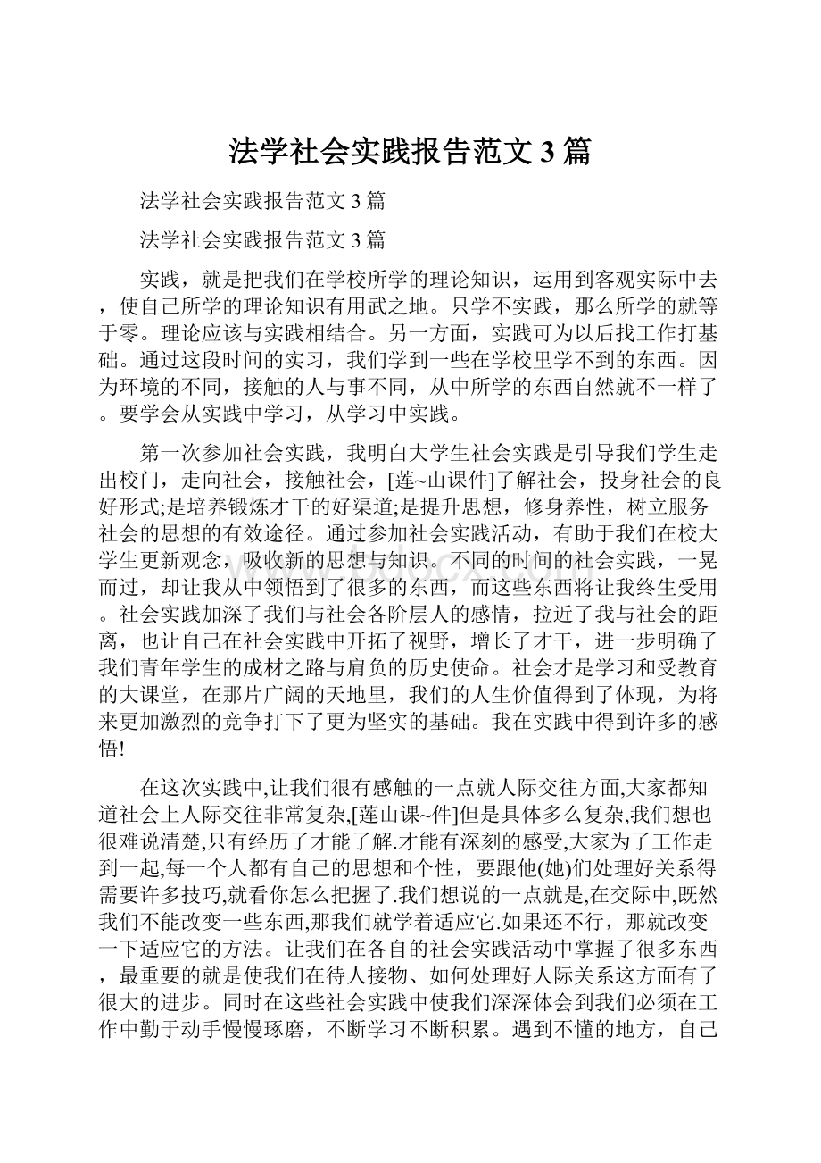 法学社会实践报告范文3篇.docx