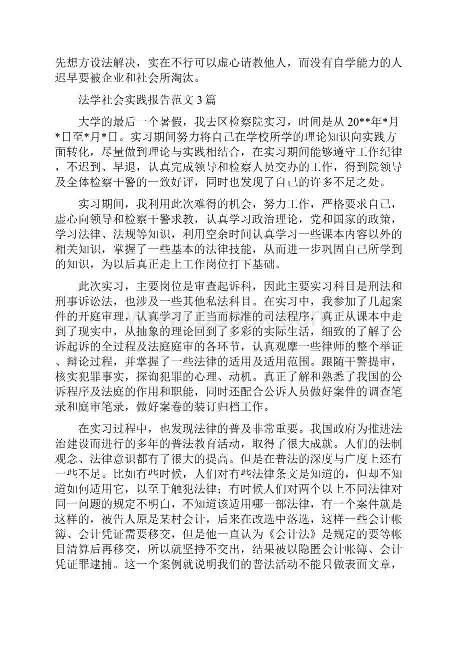 法学社会实践报告范文3篇.docx_第2页