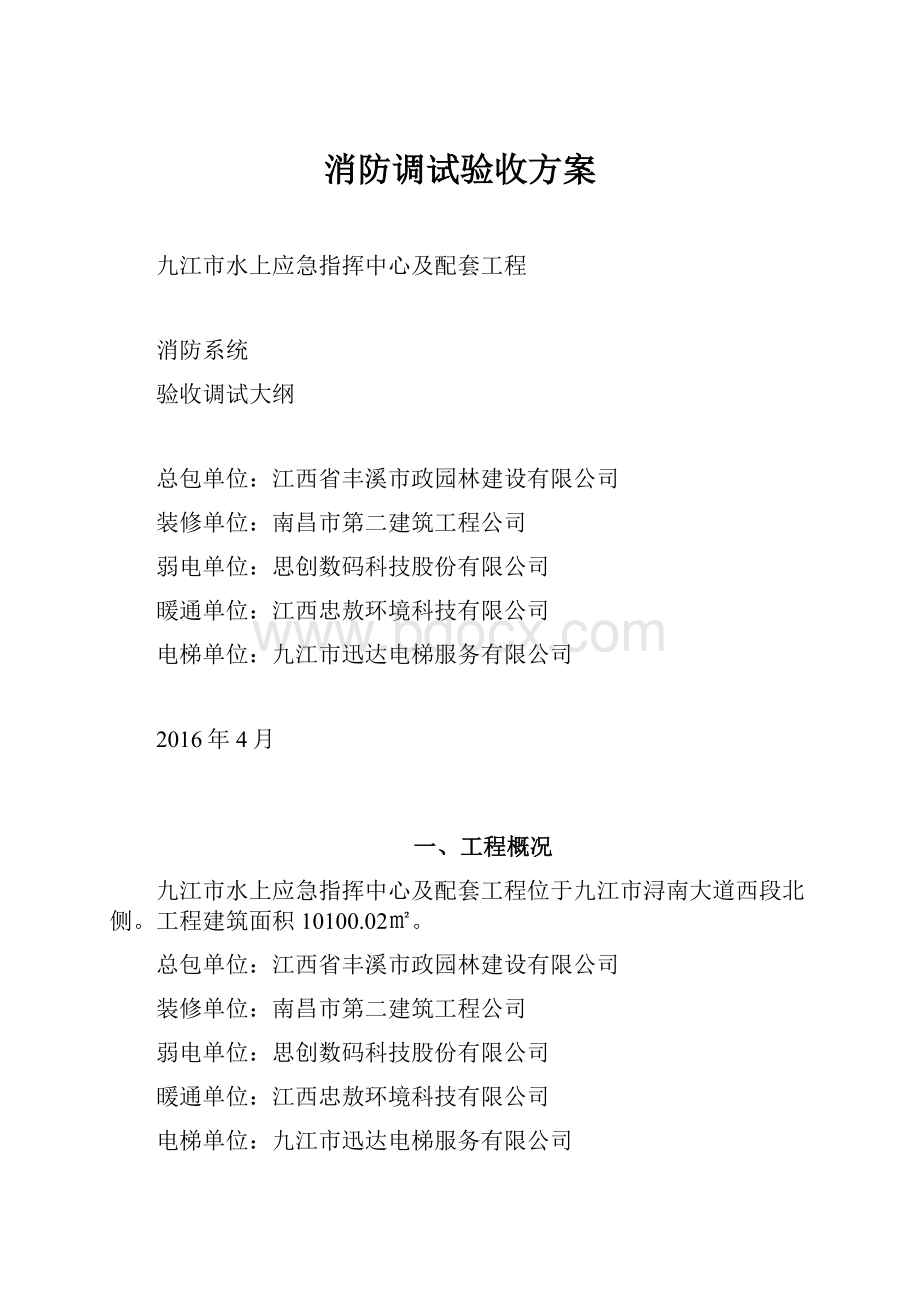 消防调试验收方案.docx