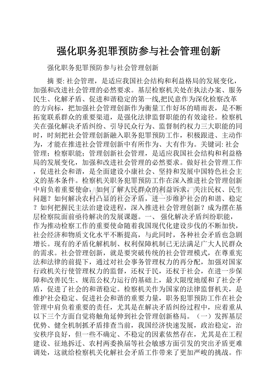 强化职务犯罪预防参与社会管理创新.docx_第1页