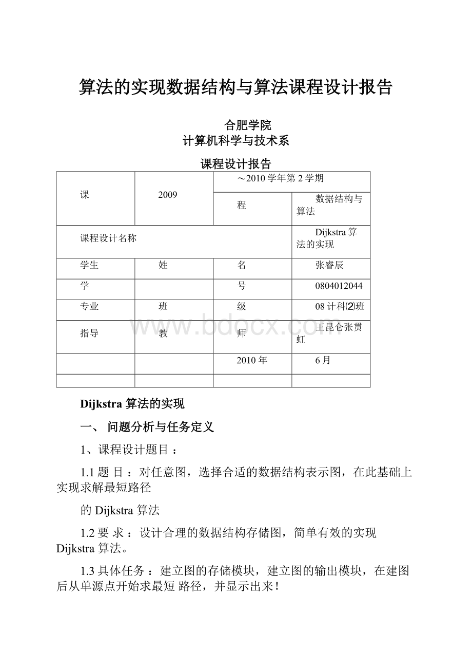 算法的实现数据结构与算法课程设计报告.docx_第1页