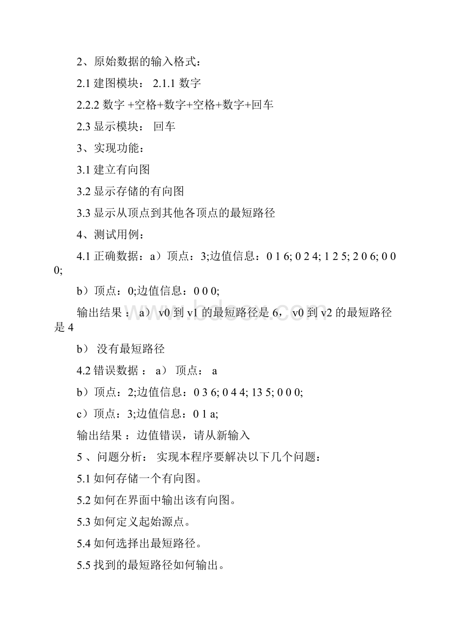 算法的实现数据结构与算法课程设计报告.docx_第2页