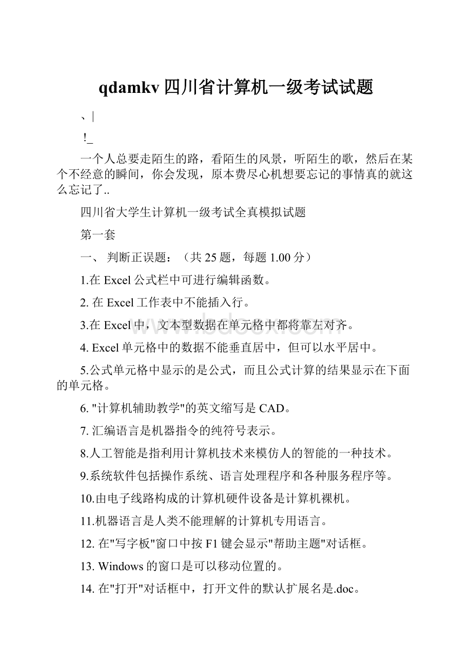 qdamkv四川省计算机一级考试试题.docx