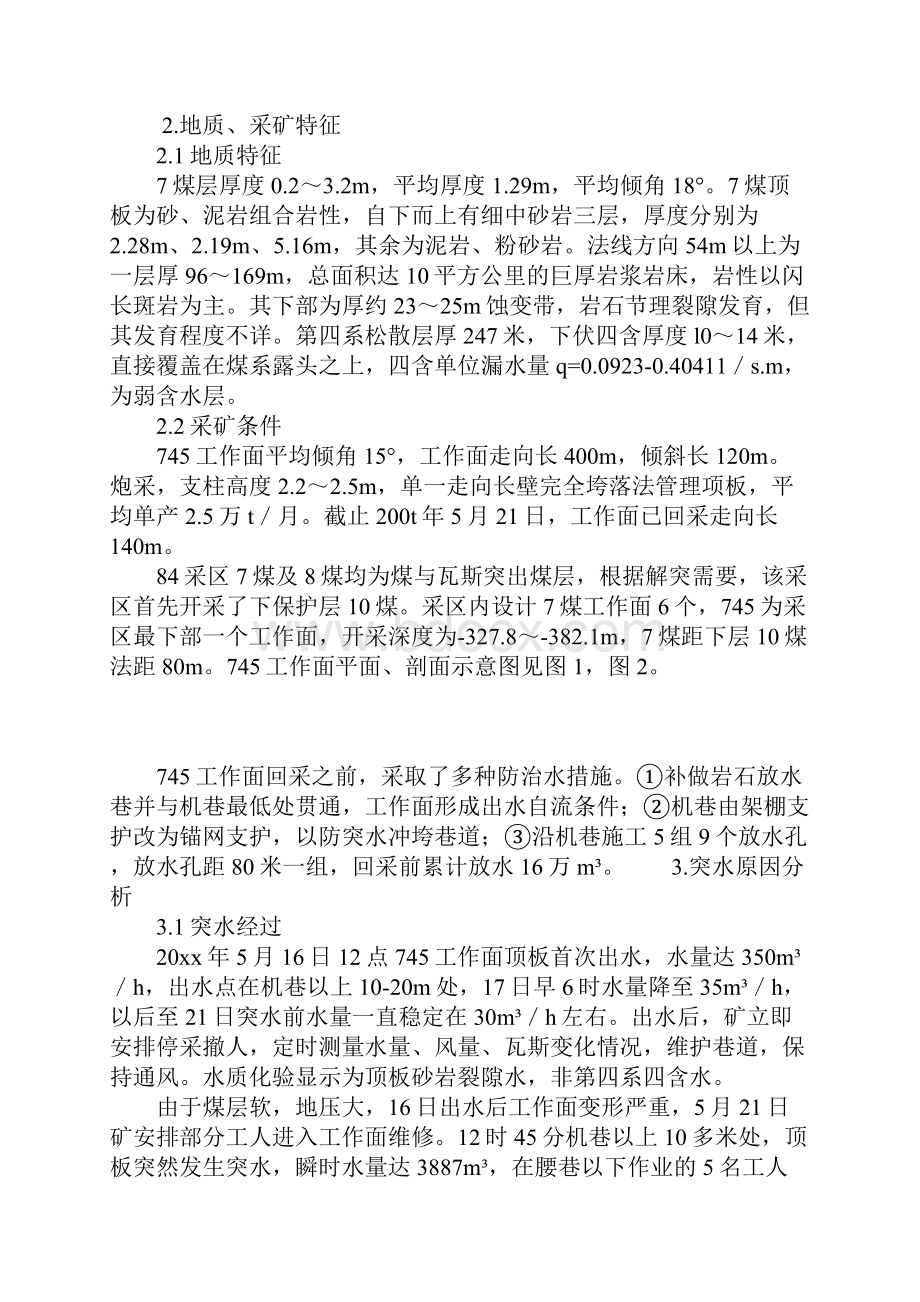 一起特殊突水事故发生的原因及对策正式版.docx_第3页