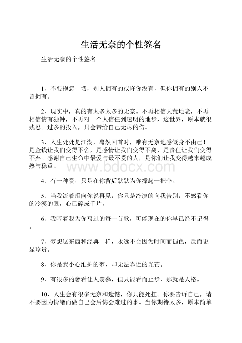 生活无奈的个性签名.docx