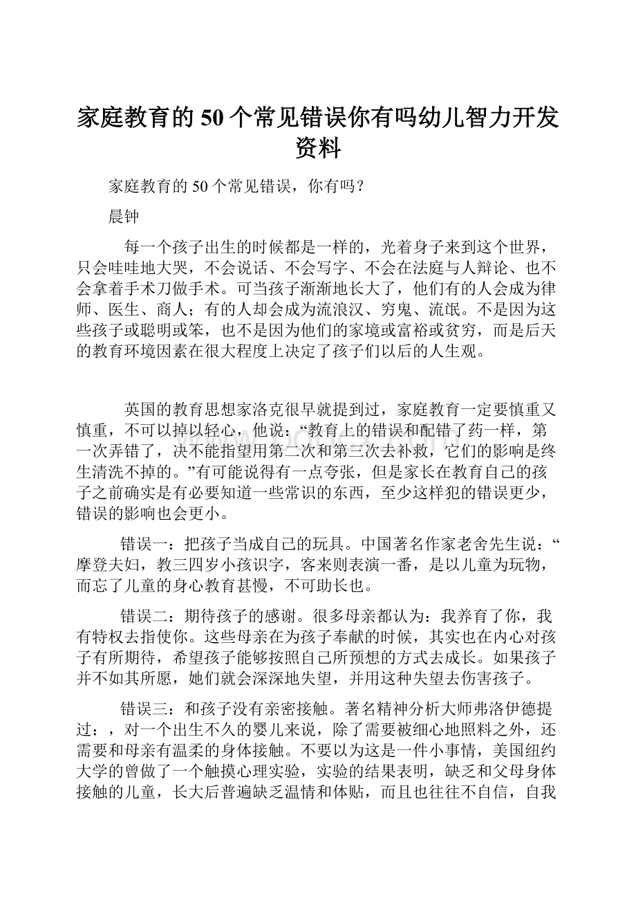 家庭教育的50个常见错误你有吗幼儿智力开发资料.docx