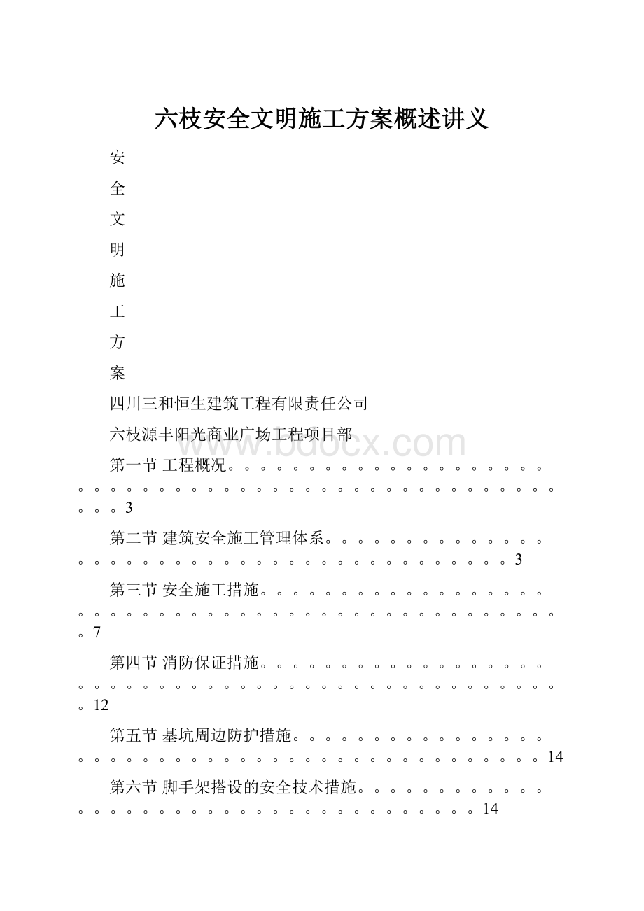 六枝安全文明施工方案概述讲义.docx