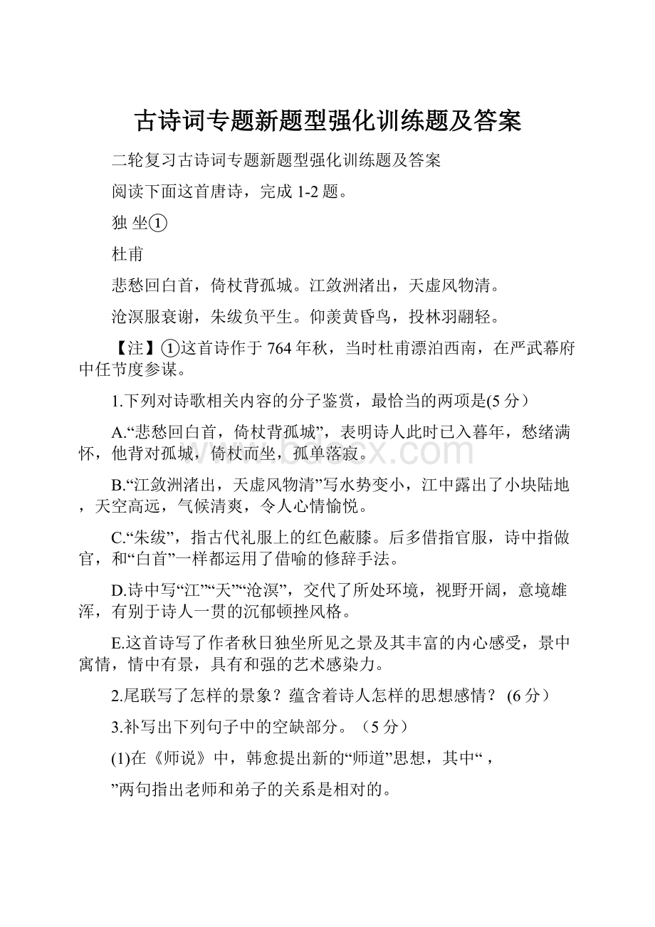 古诗词专题新题型强化训练题及答案.docx