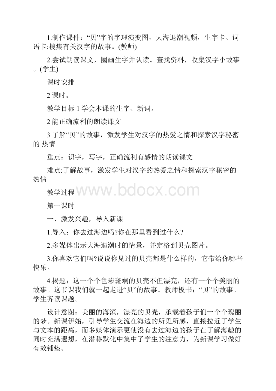 小学语文二年级下册《贝的故事》教案设计.docx_第2页