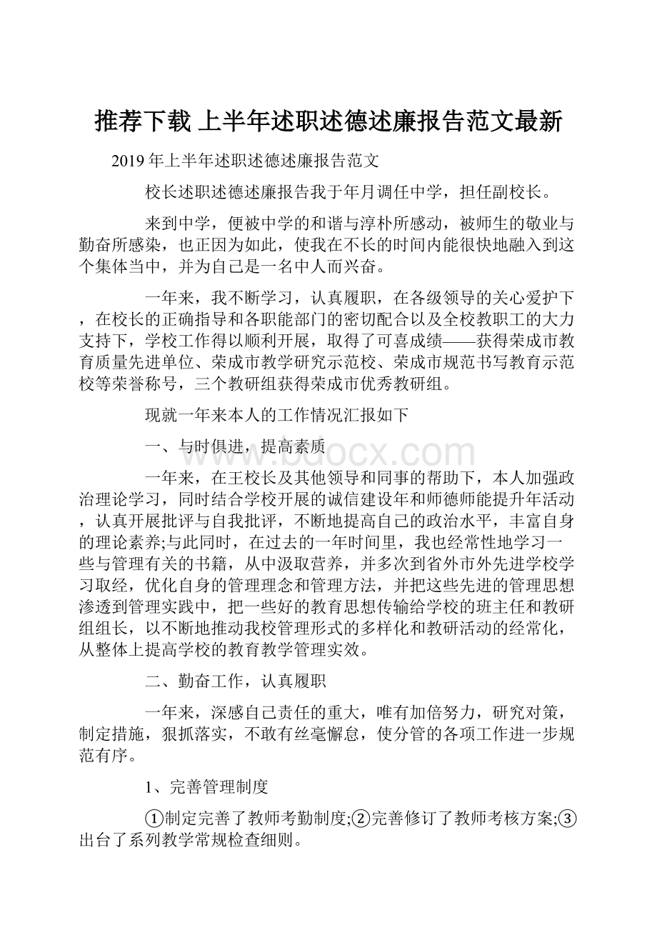 推荐下载上半年述职述德述廉报告范文最新.docx