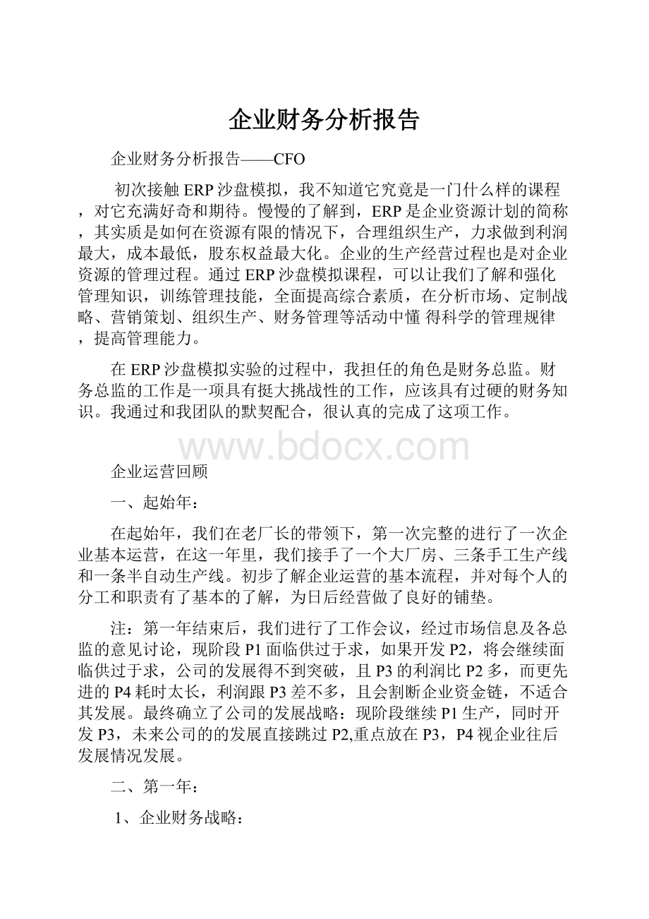 企业财务分析报告.docx