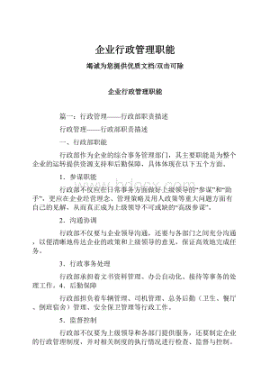 企业行政管理职能.docx