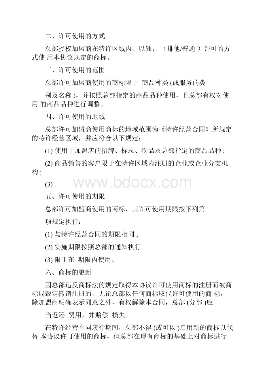 商标许可使用协议书.docx_第3页