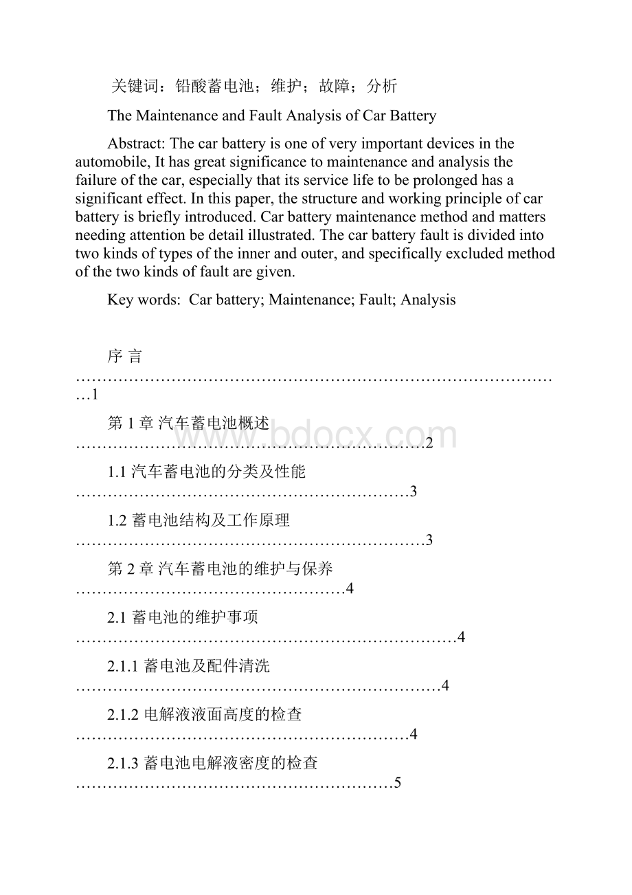 汽车蓄电池的维护与故障分析.docx_第2页