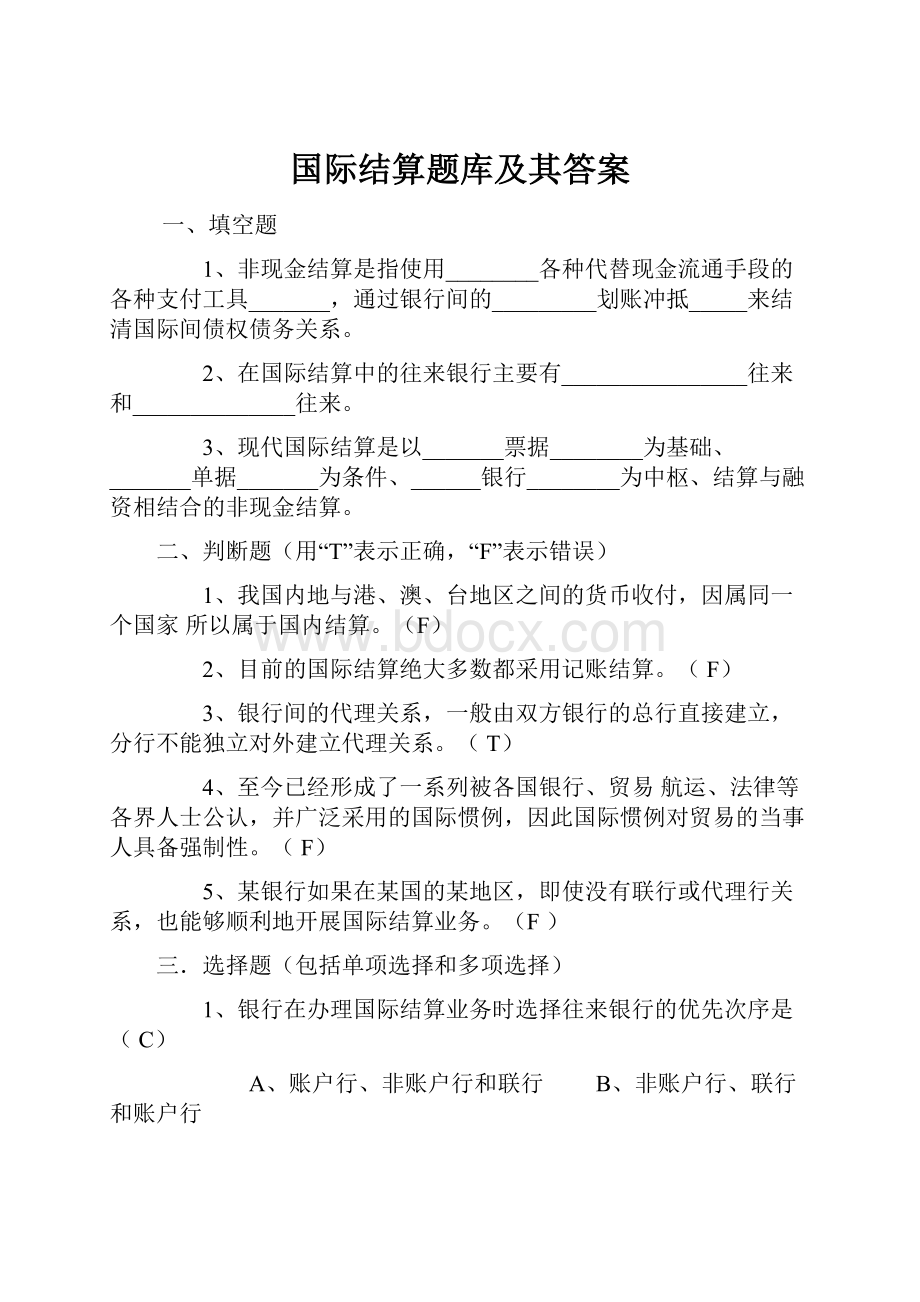 国际结算题库及其答案.docx_第1页