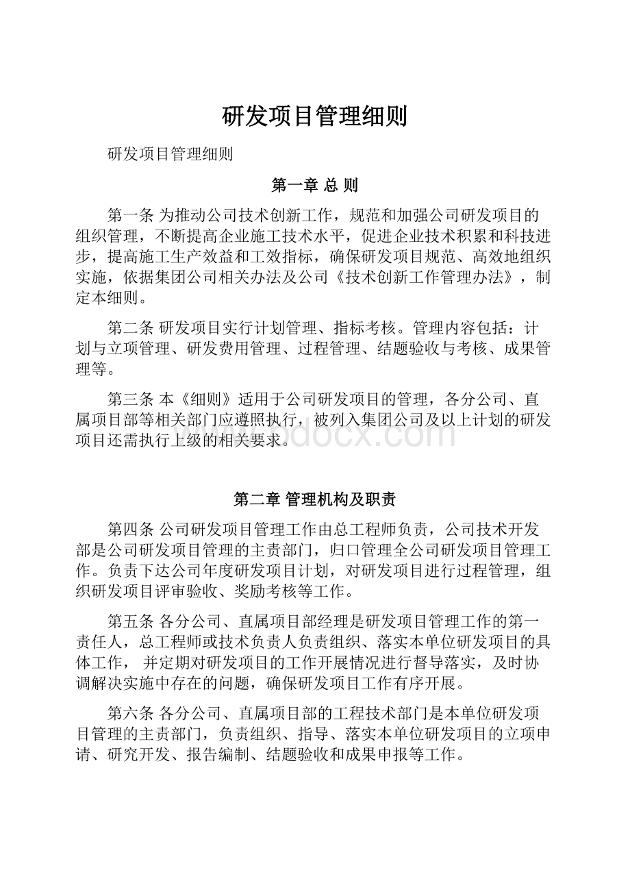 研发项目管理细则.docx_第1页