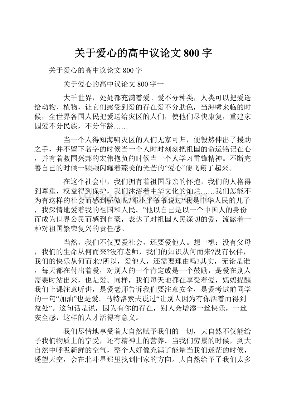 关于爱心的高中议论文800字.docx_第1页