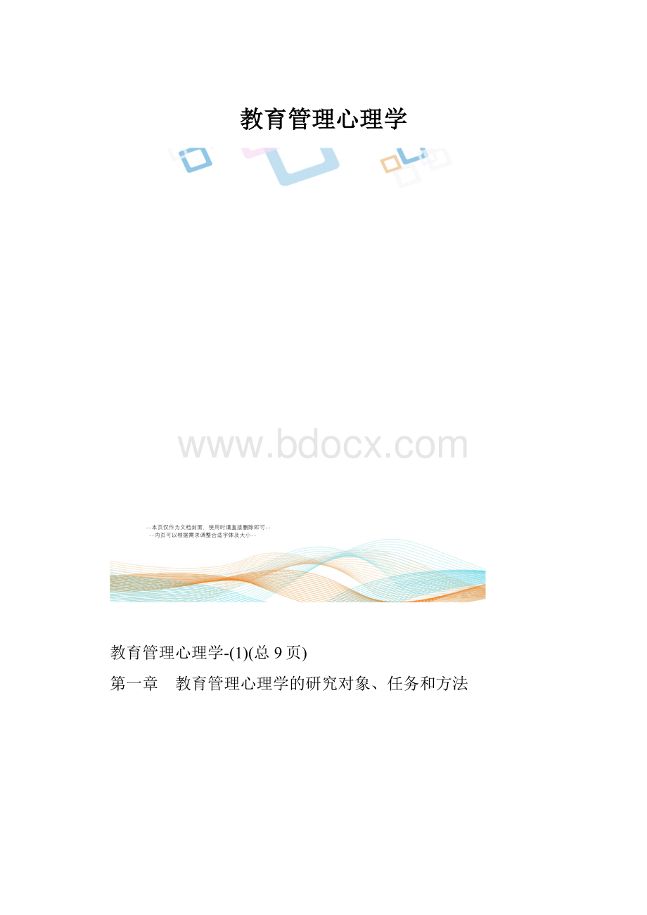 教育管理心理学.docx