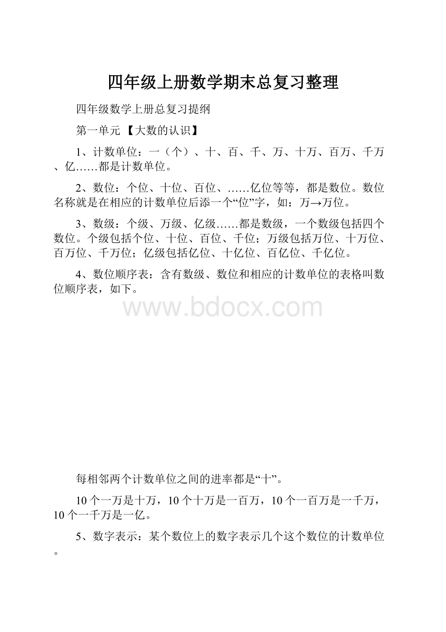 四年级上册数学期末总复习整理.docx_第1页