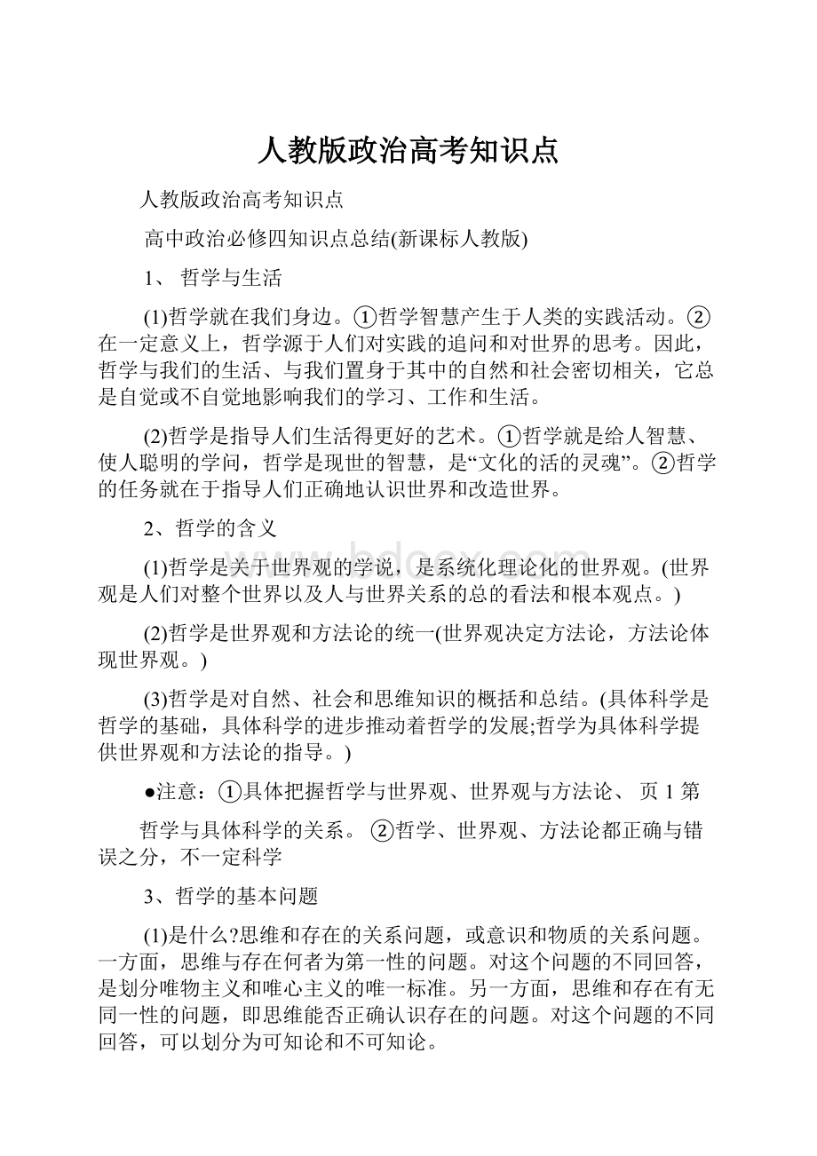 人教版政治高考知识点.docx