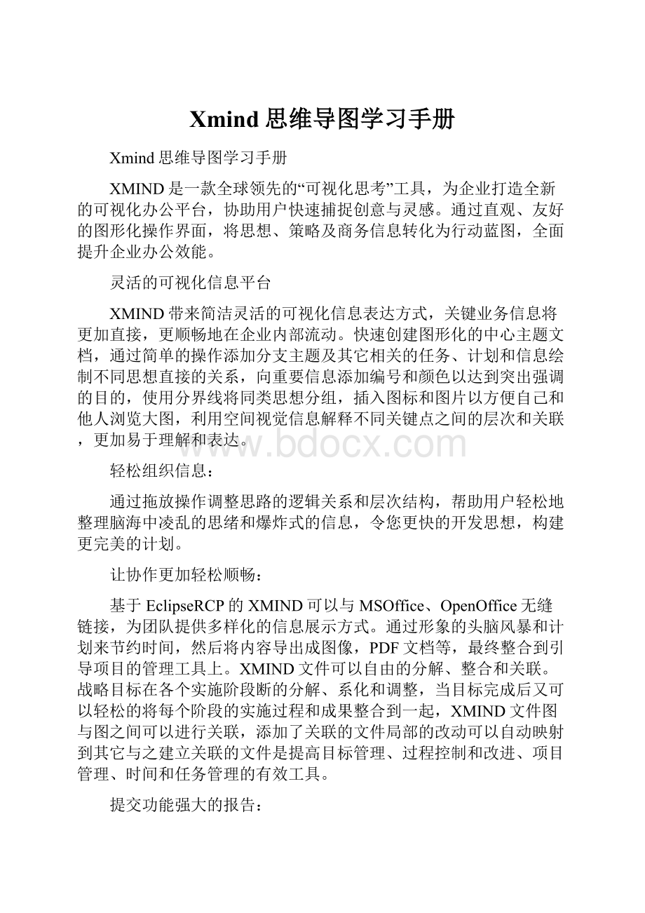 Xmind思维导图学习手册.docx_第1页