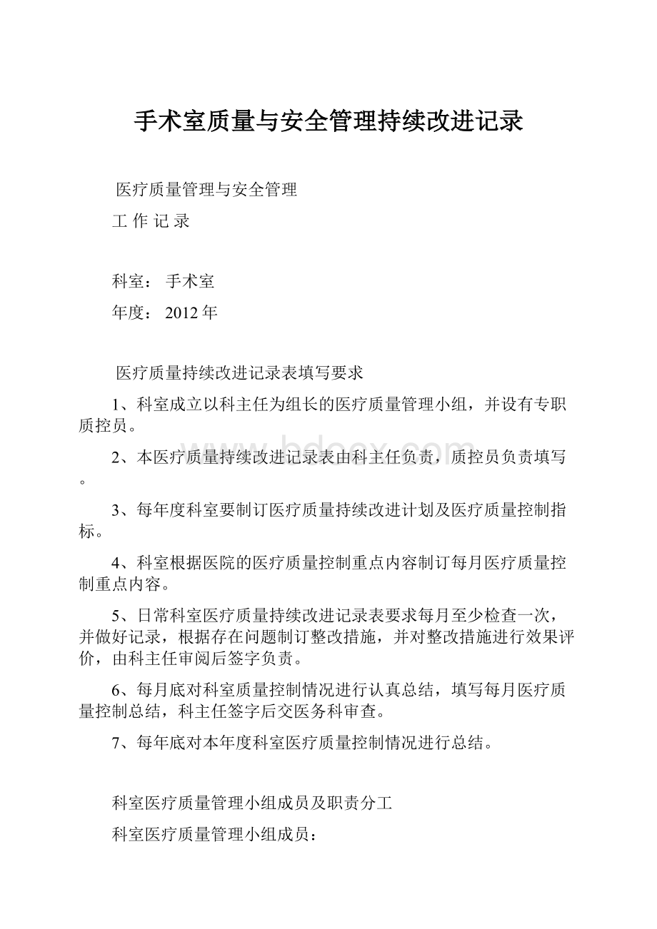 手术室质量与安全管理持续改进记录.docx