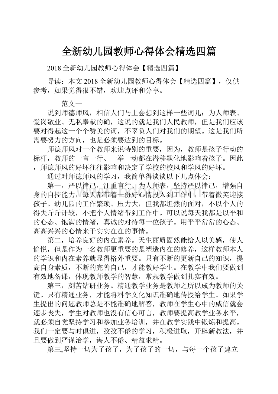 全新幼儿园教师心得体会精选四篇.docx_第1页