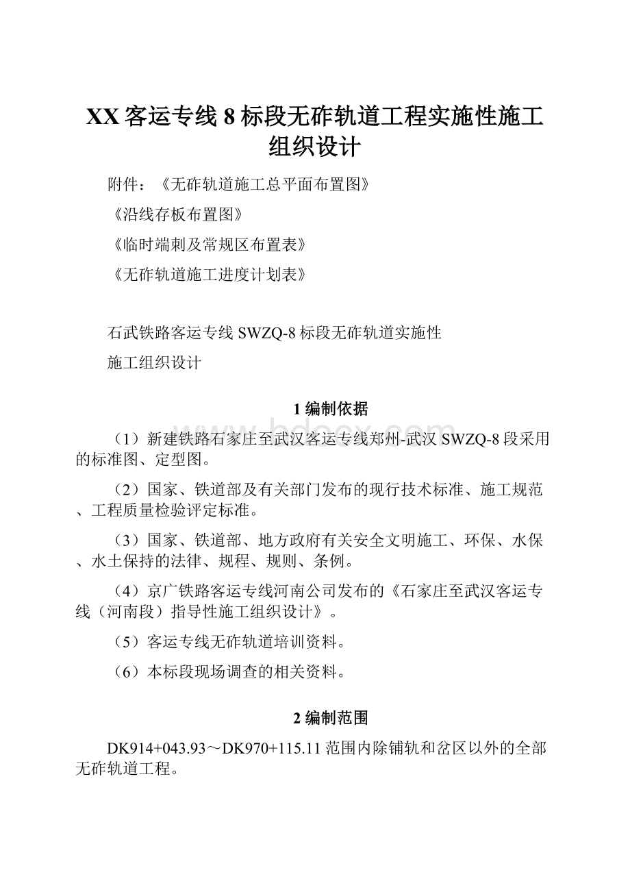 XX客运专线8标段无砟轨道工程实施性施工组织设计.docx